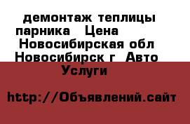 демонтаж теплицы, парника › Цена ­ 6 000 - Новосибирская обл., Новосибирск г. Авто » Услуги   